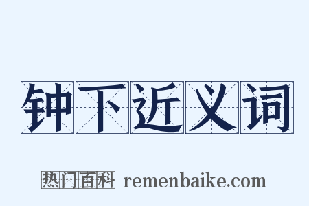 钟下近义词是什么意思的图片
